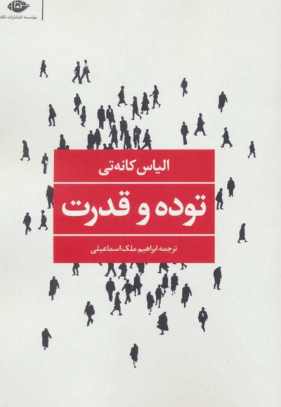 توده و قدرت
